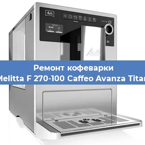 Декальцинация   кофемашины Melitta F 270-100 Caffeo Avanza Titan в Воронеже